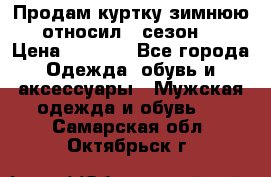 Продам куртку зимнюю, относил 1 сезон . › Цена ­ 1 500 - Все города Одежда, обувь и аксессуары » Мужская одежда и обувь   . Самарская обл.,Октябрьск г.